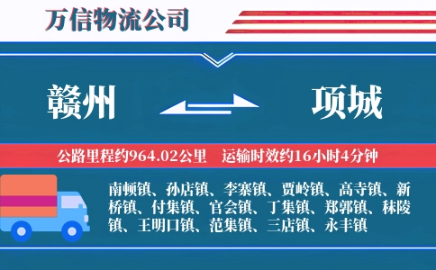 赣州到项城物流公司