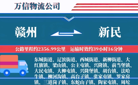 赣州到新民物流公司
