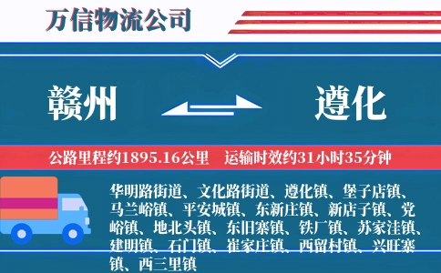 赣州到遵化物流公司