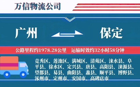 广州到保定物流公司