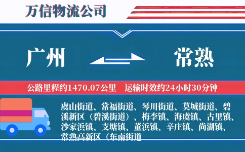 广州到常熟物流公司