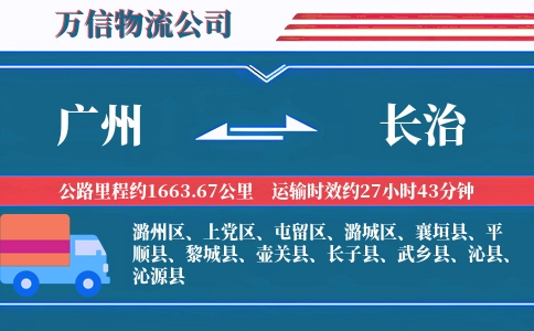 广州到长治物流公司