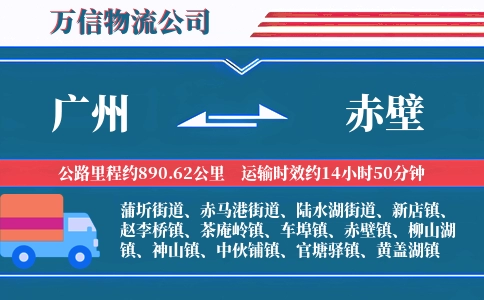 广州到赤壁物流公司