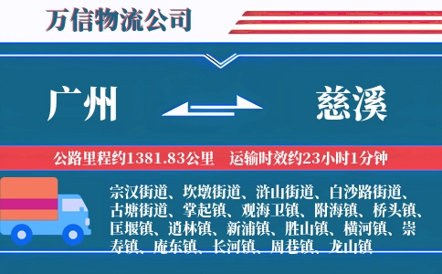 广州到慈溪物流公司