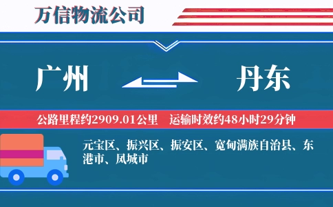 广州到丹东物流公司