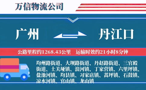广州到丹江口物流公司