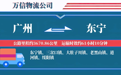 广州到东宁物流公司