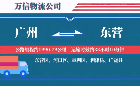 广州到东营物流公司