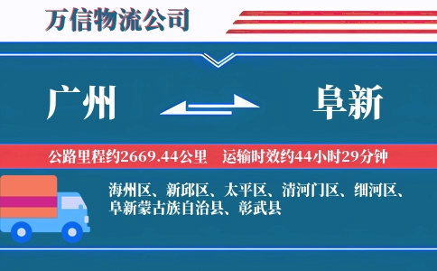 广州到阜新物流公司