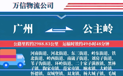 广州到公主岭物流公司