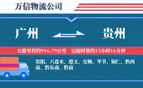 广州到贵州物流公司