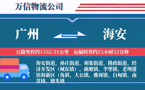 广州到海安物流公司