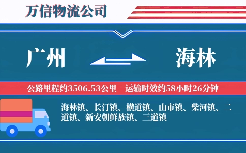 广州到海林物流公司