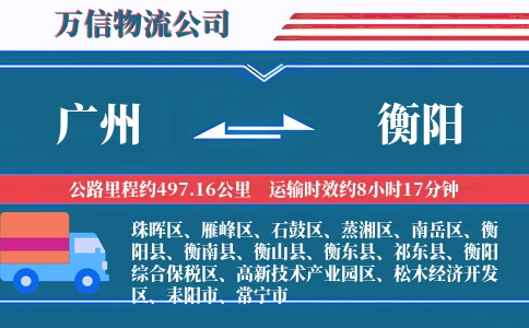 广州到衡阳物流公司