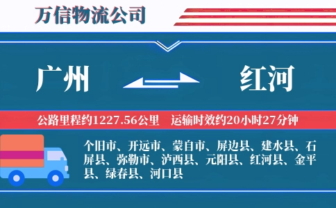 广州到红河物流公司