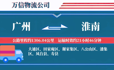 广州到淮南物流公司