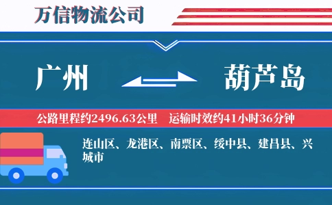 广州到葫芦岛物流公司