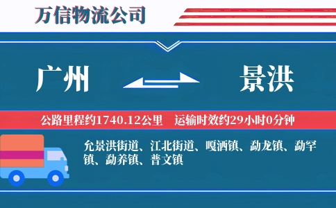 广州到景洪物流公司
