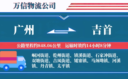 广州到吉首物流公司