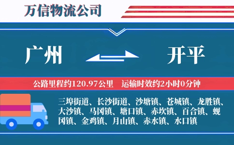 广州到开平物流公司