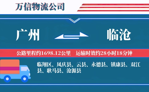 广州到临沧物流公司
