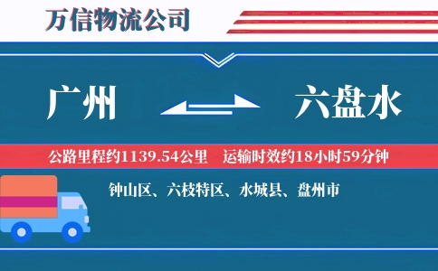 广州到六盘水物流公司