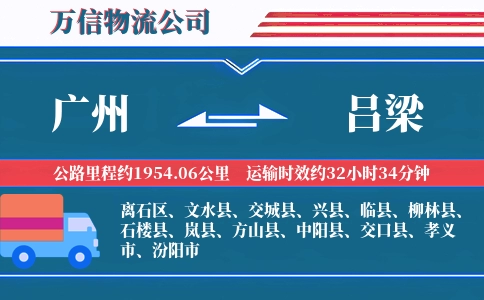 广州到吕梁物流公司