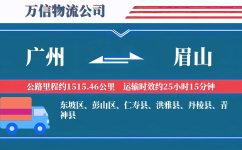 广州到眉山物流公司