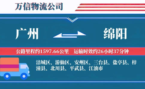 广州到绵阳物流公司