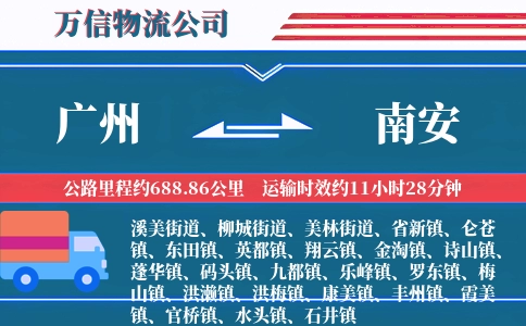 广州到南安物流公司