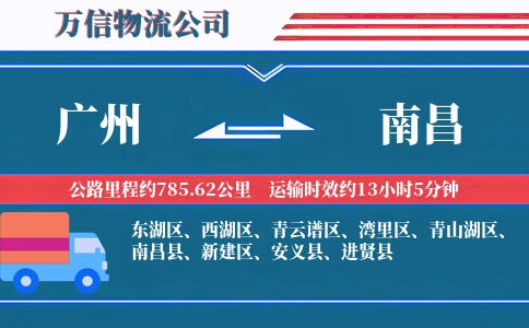 广州到南昌物流公司