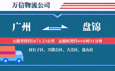 广州到盘锦物流公司
