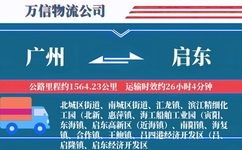 广州到启东物流公司