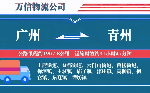 广州到青州物流公司