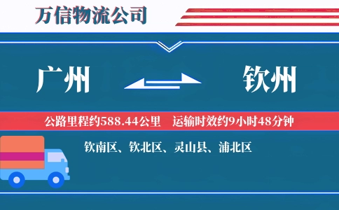 广州到钦州物流公司