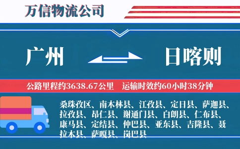 广州到日喀则物流公司