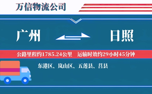 广州到日照物流公司