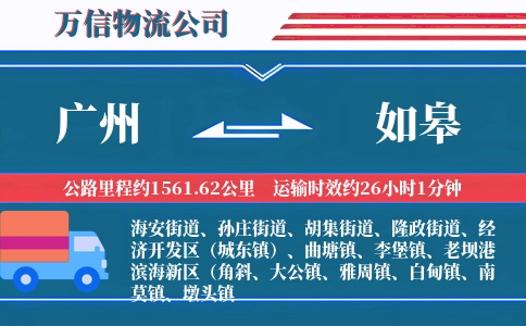 广州到如皋物流公司