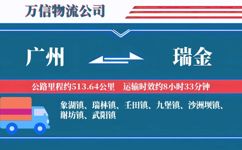 广州到瑞金物流公司