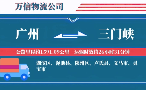 广州到三门峡物流公司