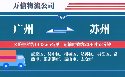 广州到苏州物流公司