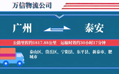 广州到泰安物流公司