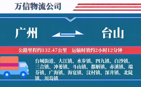 广州到台山物流公司