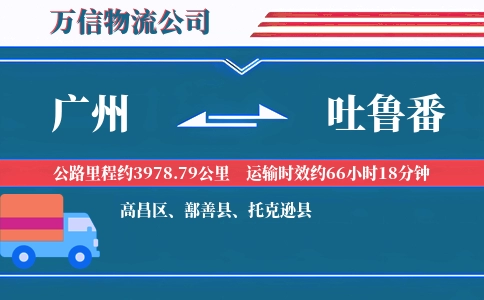 广州到吐鲁番物流公司