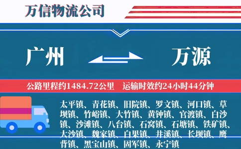 广州到万源物流公司