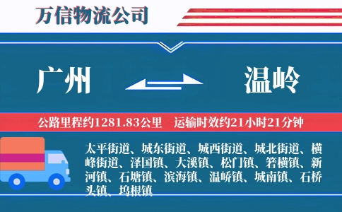 广州到温岭物流公司