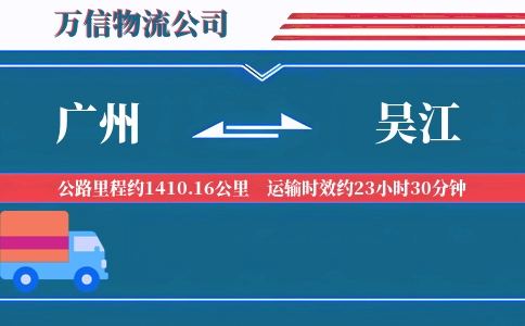 广州到吴江物流公司