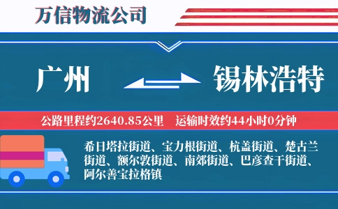 广州到锡林浩特物流公司