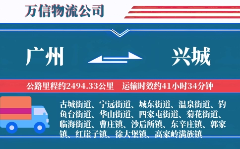 广州到兴城物流公司