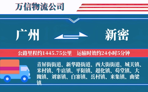 广州到新密物流公司